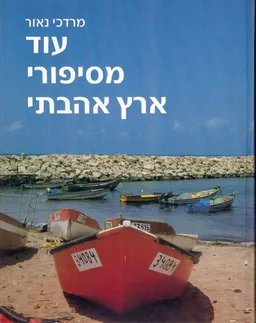 עטיפת הספר עוד מסיפורי ארץ אהבתי מאת מרדכי נאור
