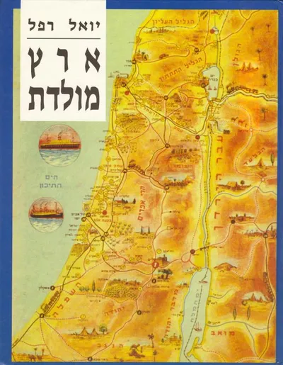 ארץ מולדת : מאורעות אירועים וסיפורים בתולדות ארץ ישראל