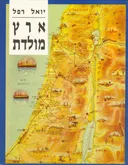 ארץ מולדת