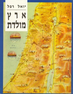 ארץ מולדת