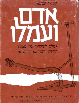 אטלס לתולדות כלי עבודה ומיתקני ייצור בארץ ישראל