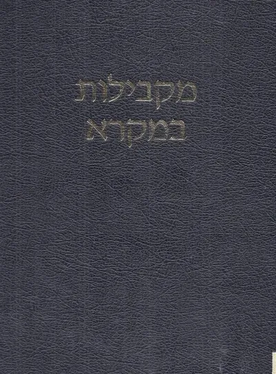 מקבילות במקרא