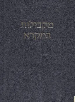 מקבילות במקרא