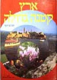 ארץ קטנה גדולה