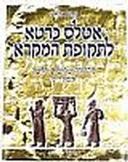 אטלס כרטא לתקופת המקרא