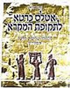 אטלס כרטא לתקופת המקרא