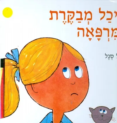 מיכל מבקרת במרפאה