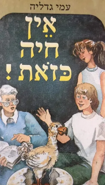 אין חיה כזאת
