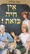 אין חיה כזאת
