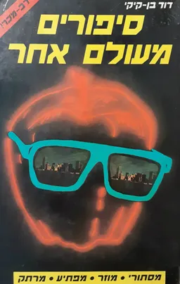 סיפורים מעולם אחר