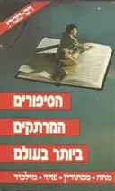 הסיפורים המרתקים ביותר בעולם