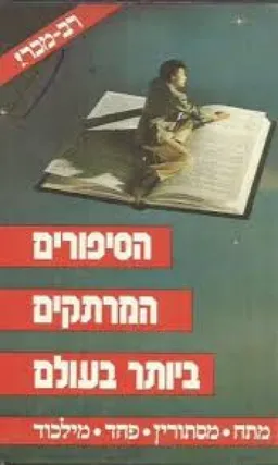 הסיפורים המרתקים ביותר בעולם