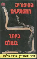 הסיפורים המפתיעים ביותר בעולם