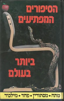הסיפורים המפתיעים ביותר בעולם