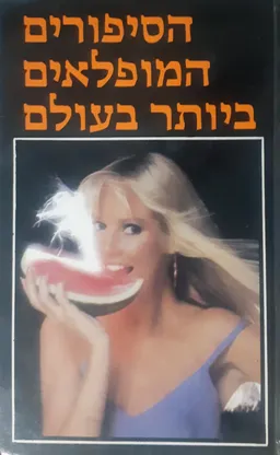 הסיפורים המופלאים ביותר בעולם