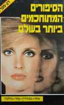 הסיפורים המתוחכמים ביותר בעולם