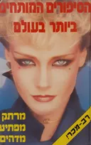 הסיפורים המותחים ביותר בעולם
