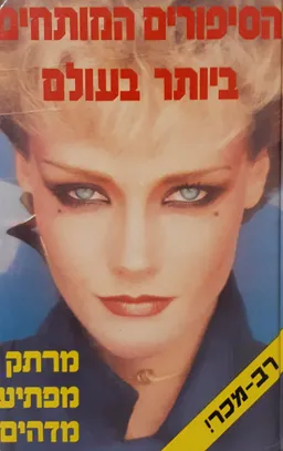 הסיפורים המותחים ביותר בעולם