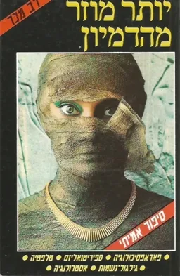 עטיפת יותר מוזר מהדמיון 1