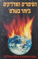 הסיפורים המדליקים ביותר בעולם