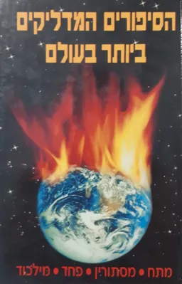 עטיפת הספר הסיפורים המדליקים ביותר בעולם מאת ינאי יצחק