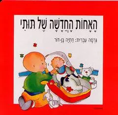 האחות החדשה של תותי