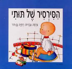 הסירסיר של תותי