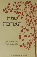שפת האהבה