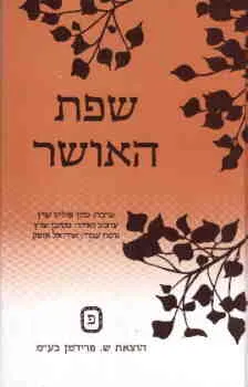 שפת האושר