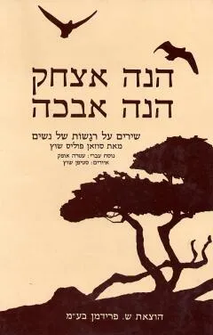 הנה אצחק, הנה אבכה