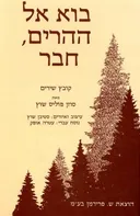 בוא אל ההרים, חבר