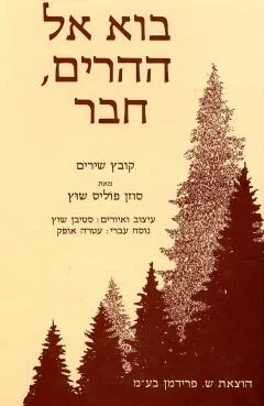 בוא אל ההרים, חבר