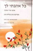 כל אהבתי לך