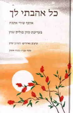עטיפת הספר כל אהבתי לך מאת סוזן פוליס-שוץ
