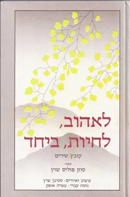 עטיפת הספר לאהוב לחיות ביחד מאת סוזן פוליס-שוץ