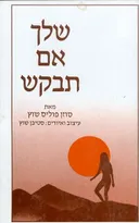שלך אם תבקש
