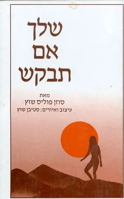 שלך אם תבקש