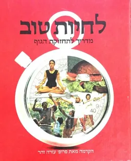 לחיות טוב