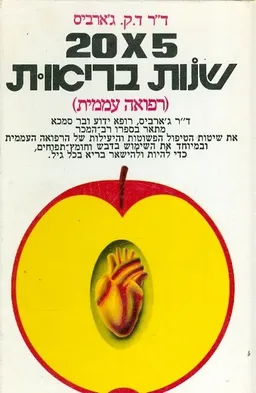 20X5 שנות בריאות | (עשרים כפול חמש שנות בריאות)