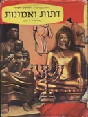 דתות ואמונות