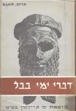 דברי ימי בבל  / כרכים א-ב.
