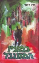 כמעין  המתגבר