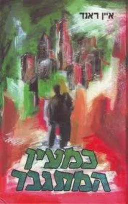 כמעין  המתגבר