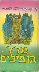 מרד הנפילים (כרכים א'+ב')