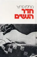חדר הנשים