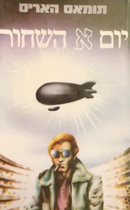 יום א' השחור