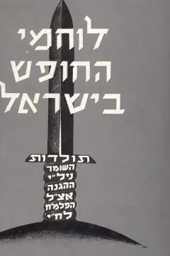 לוחמי החופש בישראל : תולדות השומר ההגנה הפלמ"ח ניל"י אצ"ל לח"י