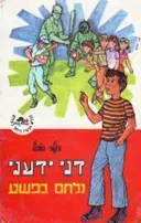 דני ידעני נלחם בפשע