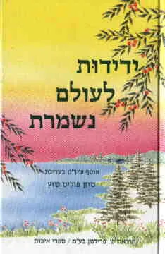 ידידות לעולם נשמרת : אוסף שירים