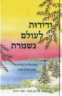 ידידות לעולם נשמרת